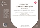 Аттестат аккредитации